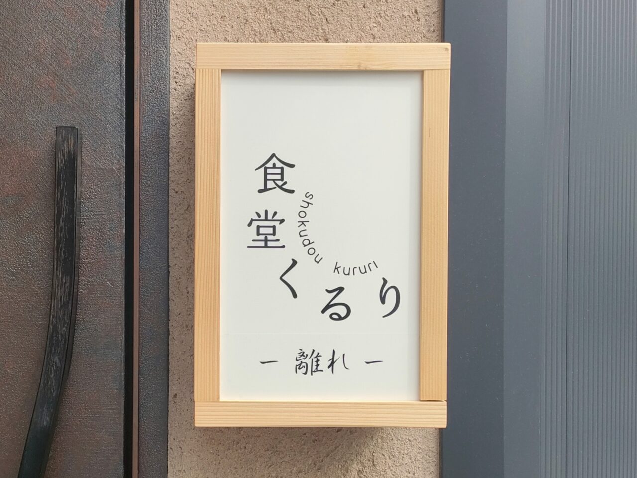 食堂くるり 離れ