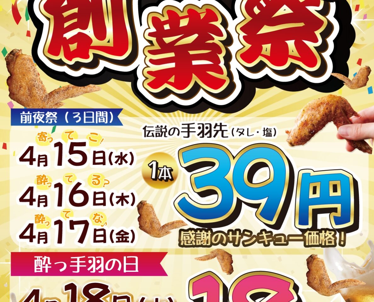 居酒屋革命 酔っ手羽