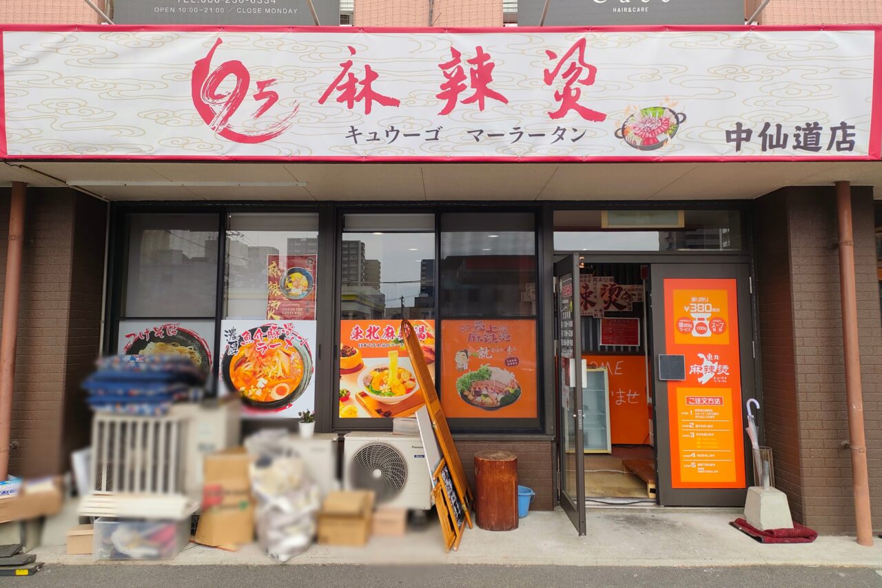 95麻辣燙 中仙道店