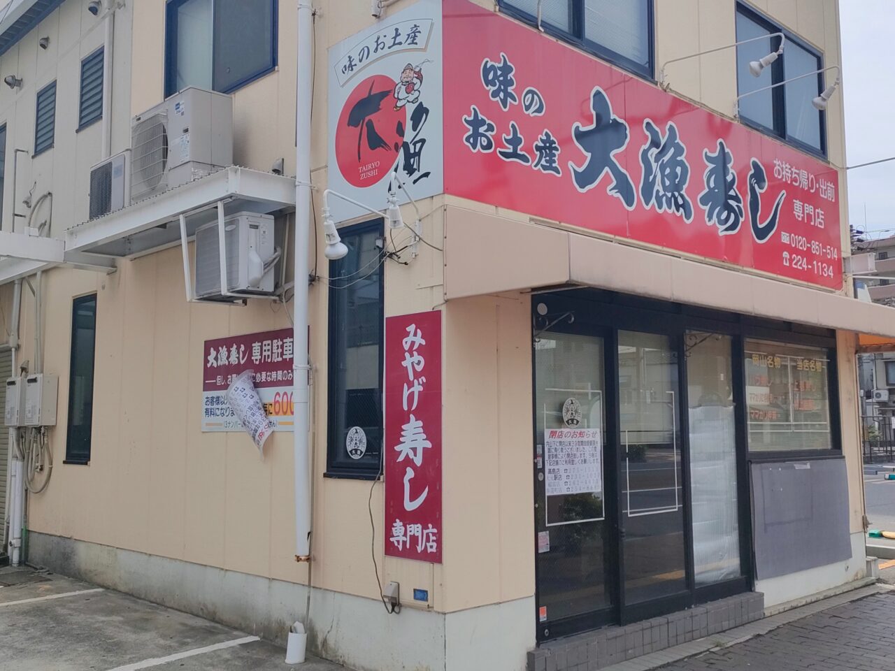 大漁寿し 内山下店