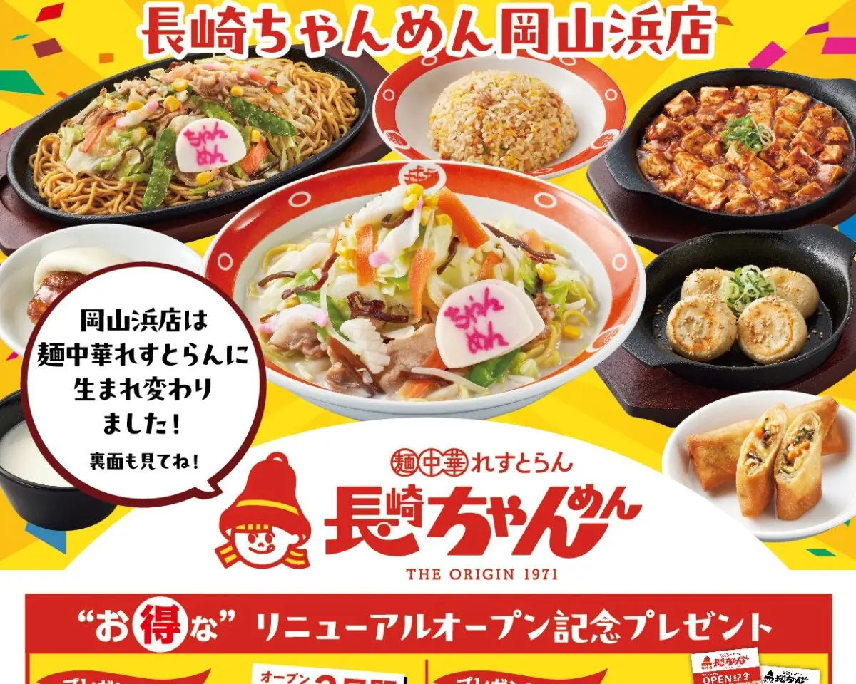 長崎ちゃんめん 岡山浜店