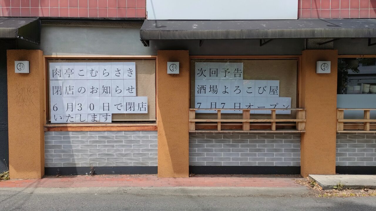 肉亭こむらさき