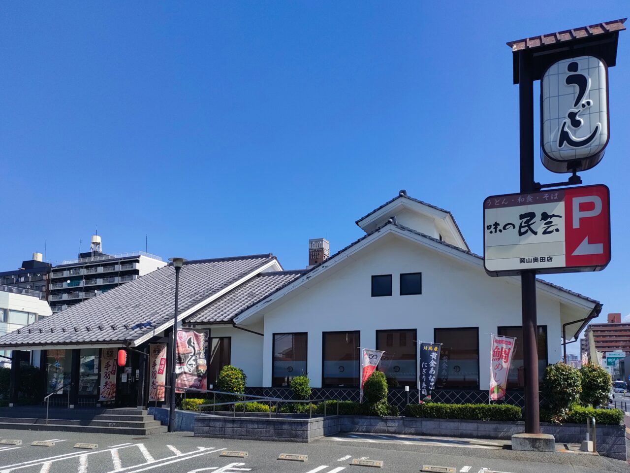 味の民芸 岡山奥田店