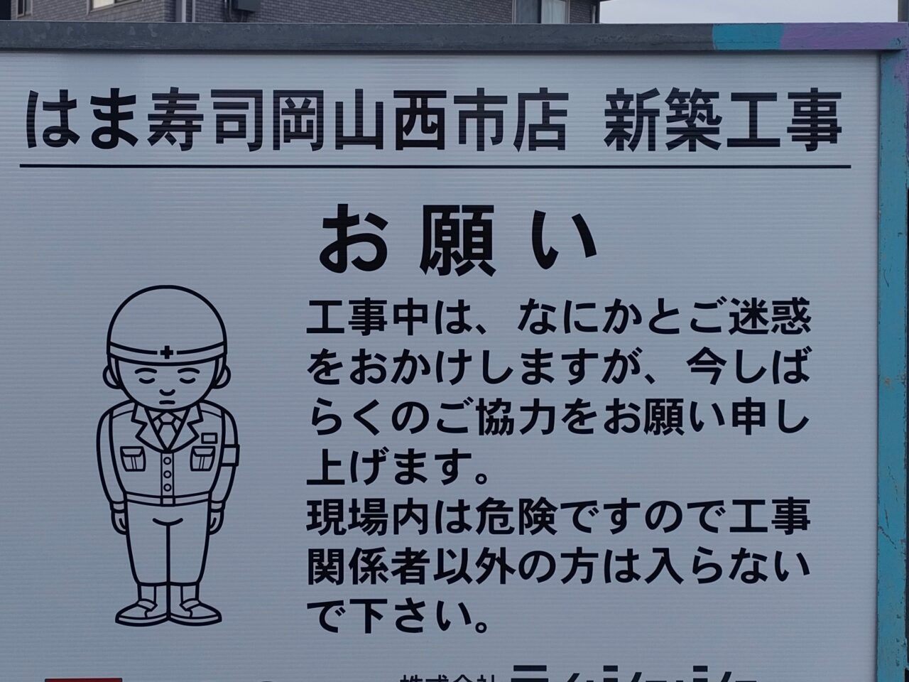 はま寿司 岡山西市店