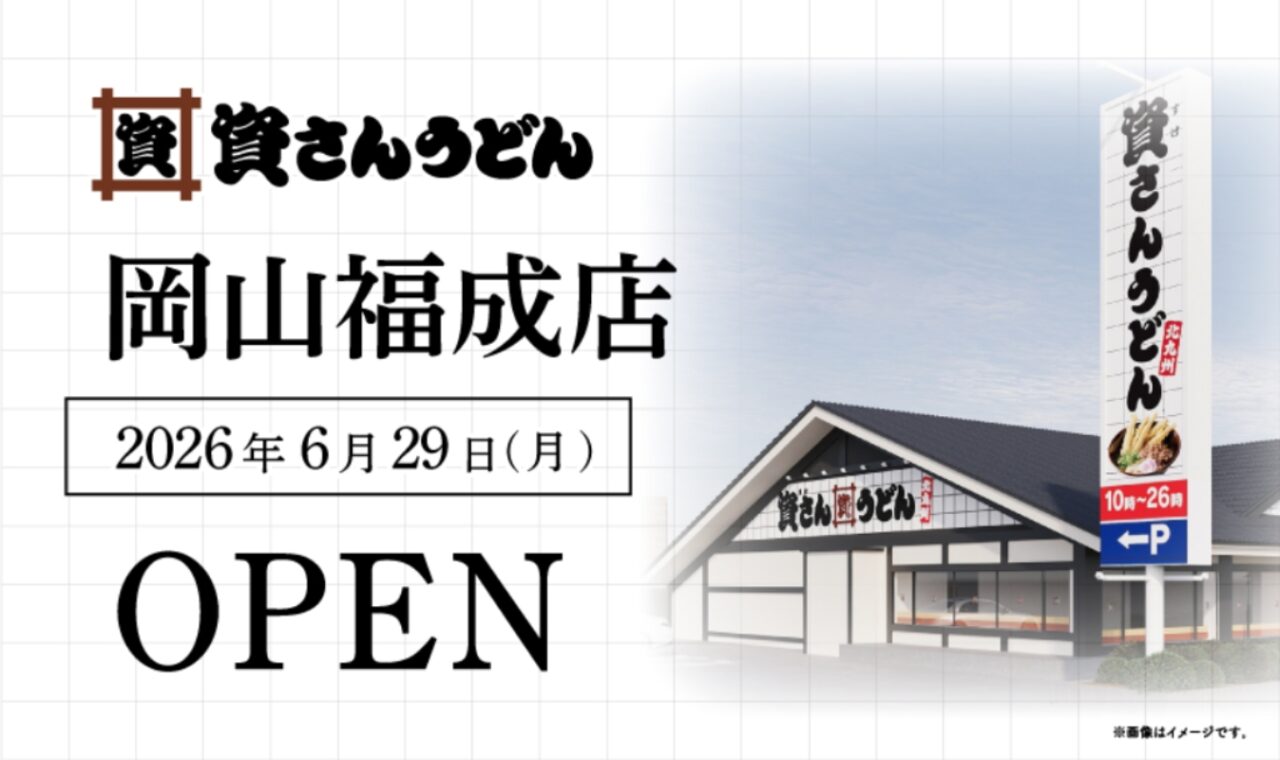 資さんうどん 岡山福成店