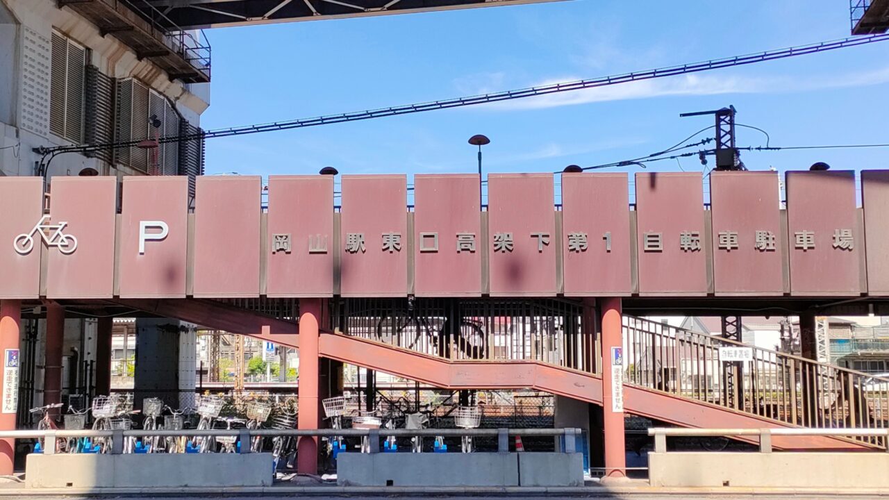 岡山駅東口高架下第一自転車駐車場