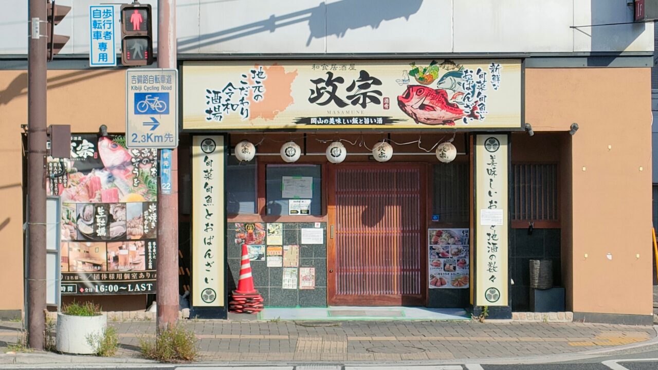 政宗 岡山駅前店