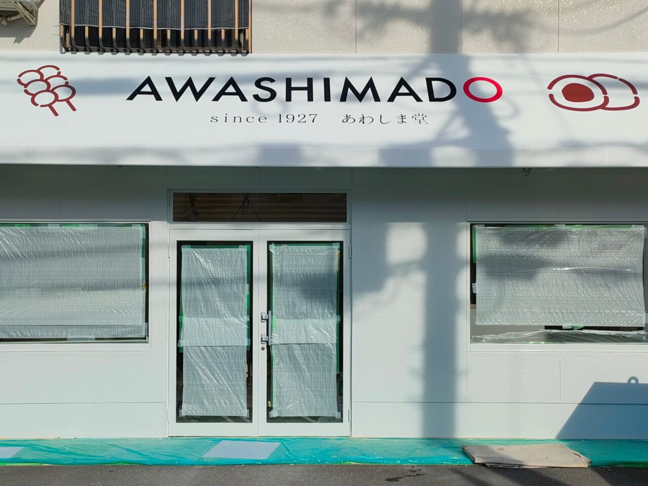 あわしま堂岡山神田町直営店