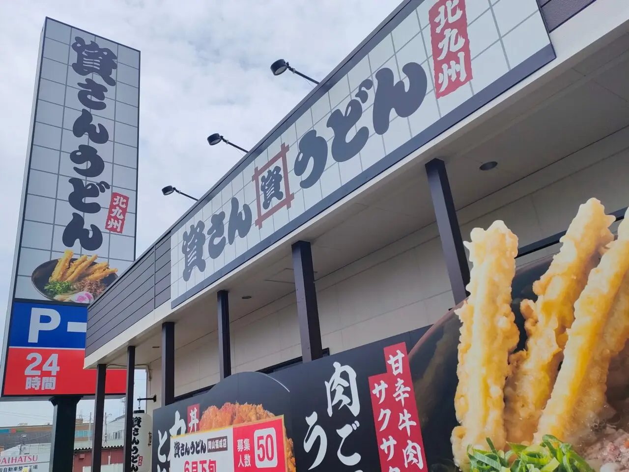 資さんうどん 岡山福成店