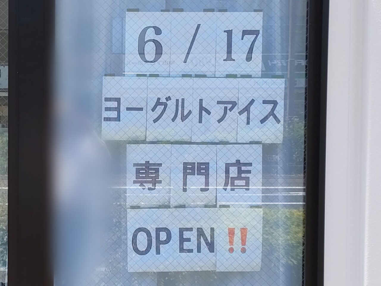 ヨーグルトアイス専門店
