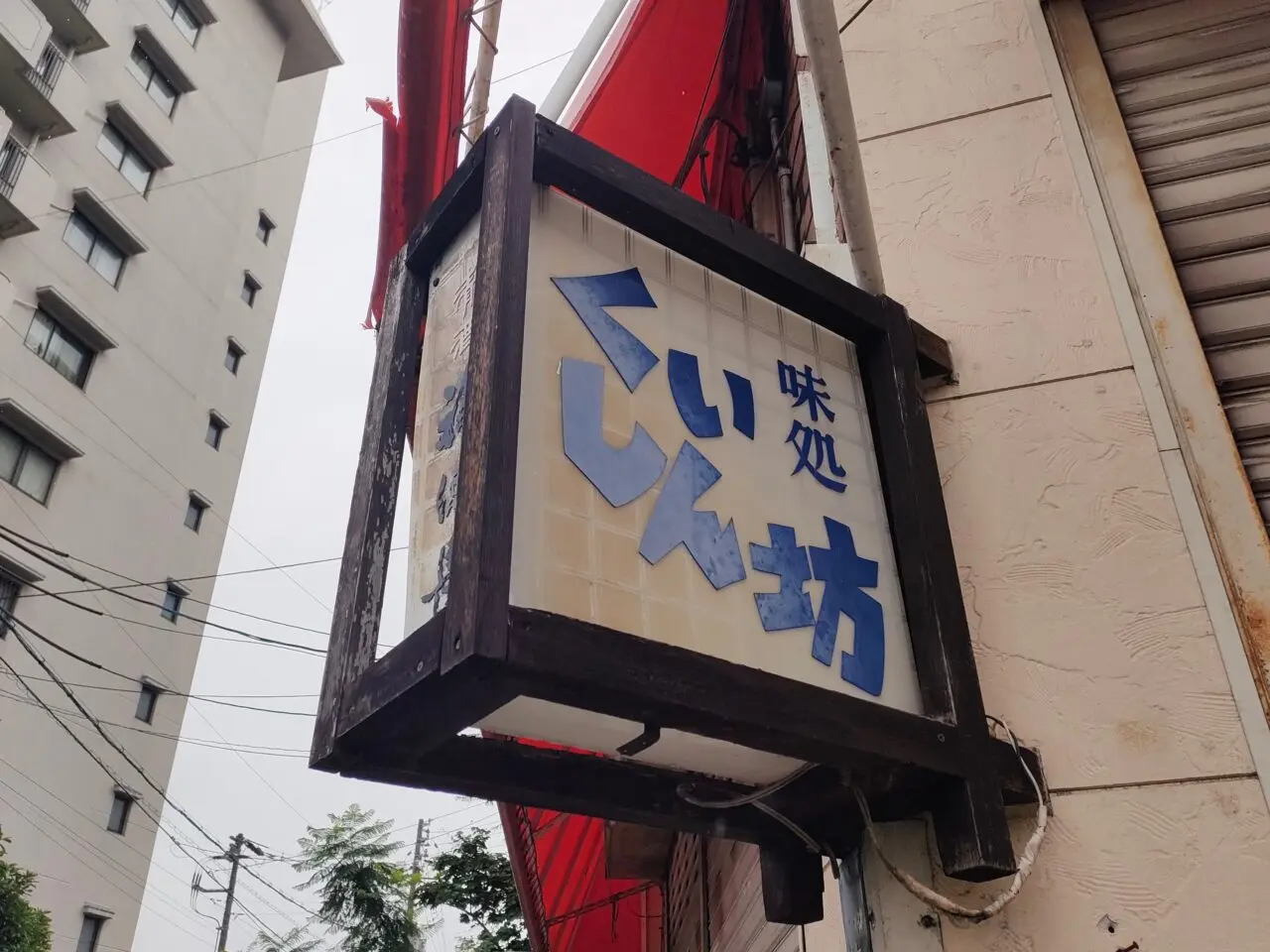 くいしん坊