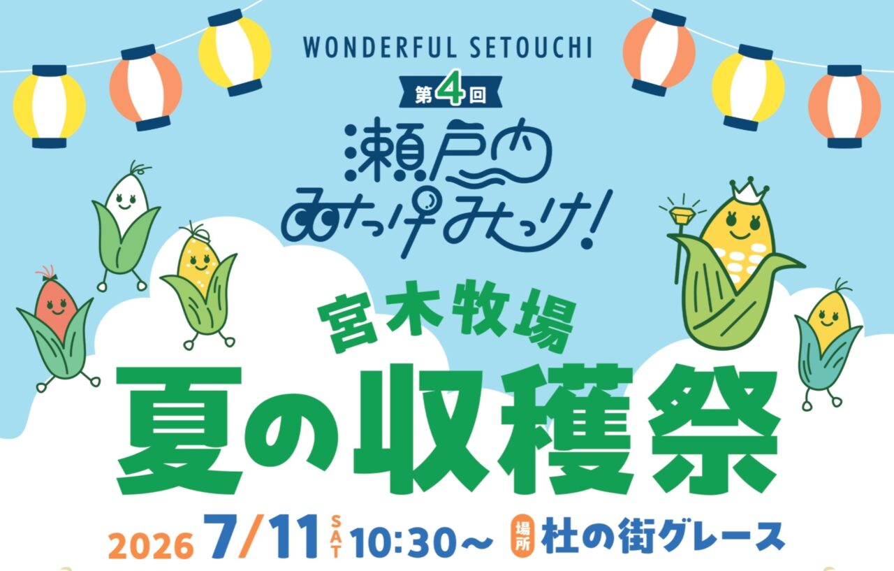 第4回 瀬戸内みっけみっけ！『宮木牧場 夏の収穫祭』