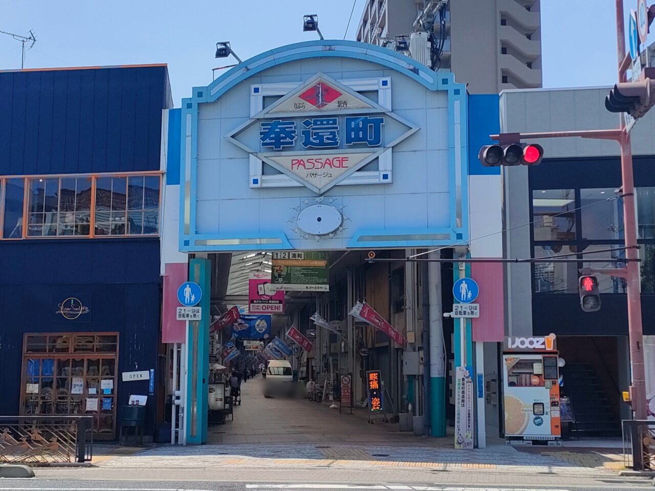 奉還町商店街