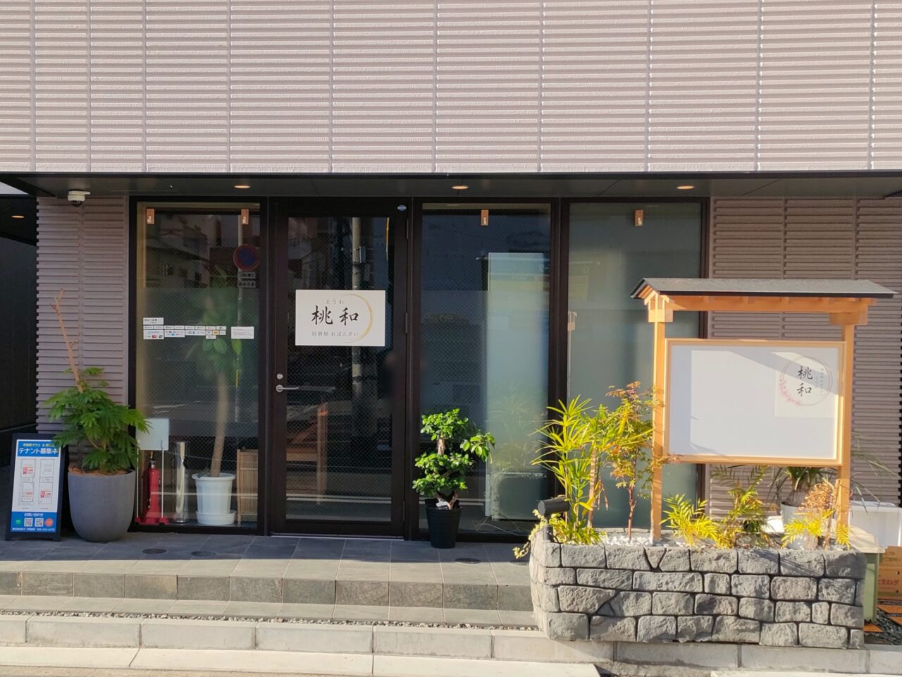 居酒屋おばんざい 桃和