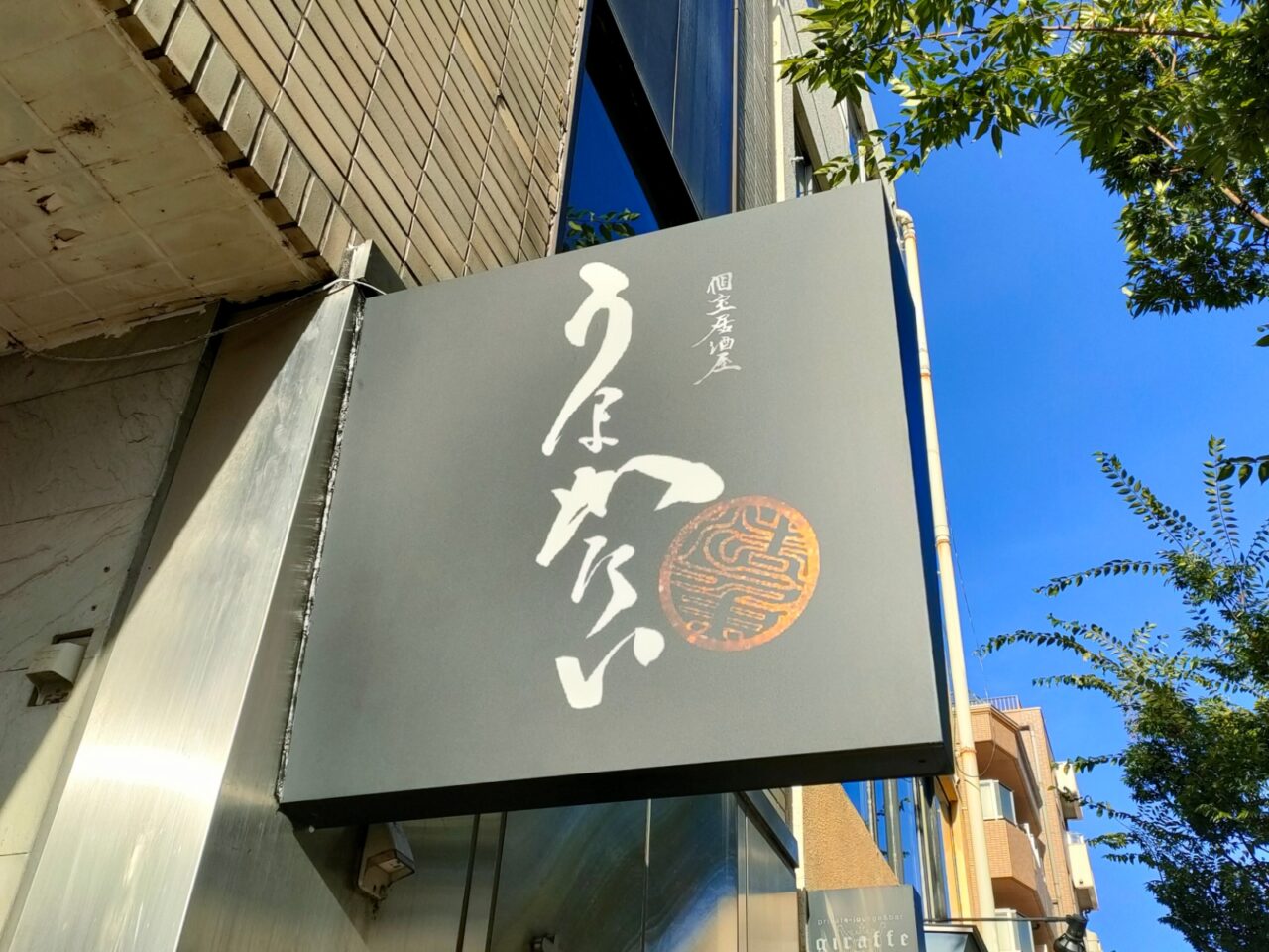 うまかたい 岡山本店