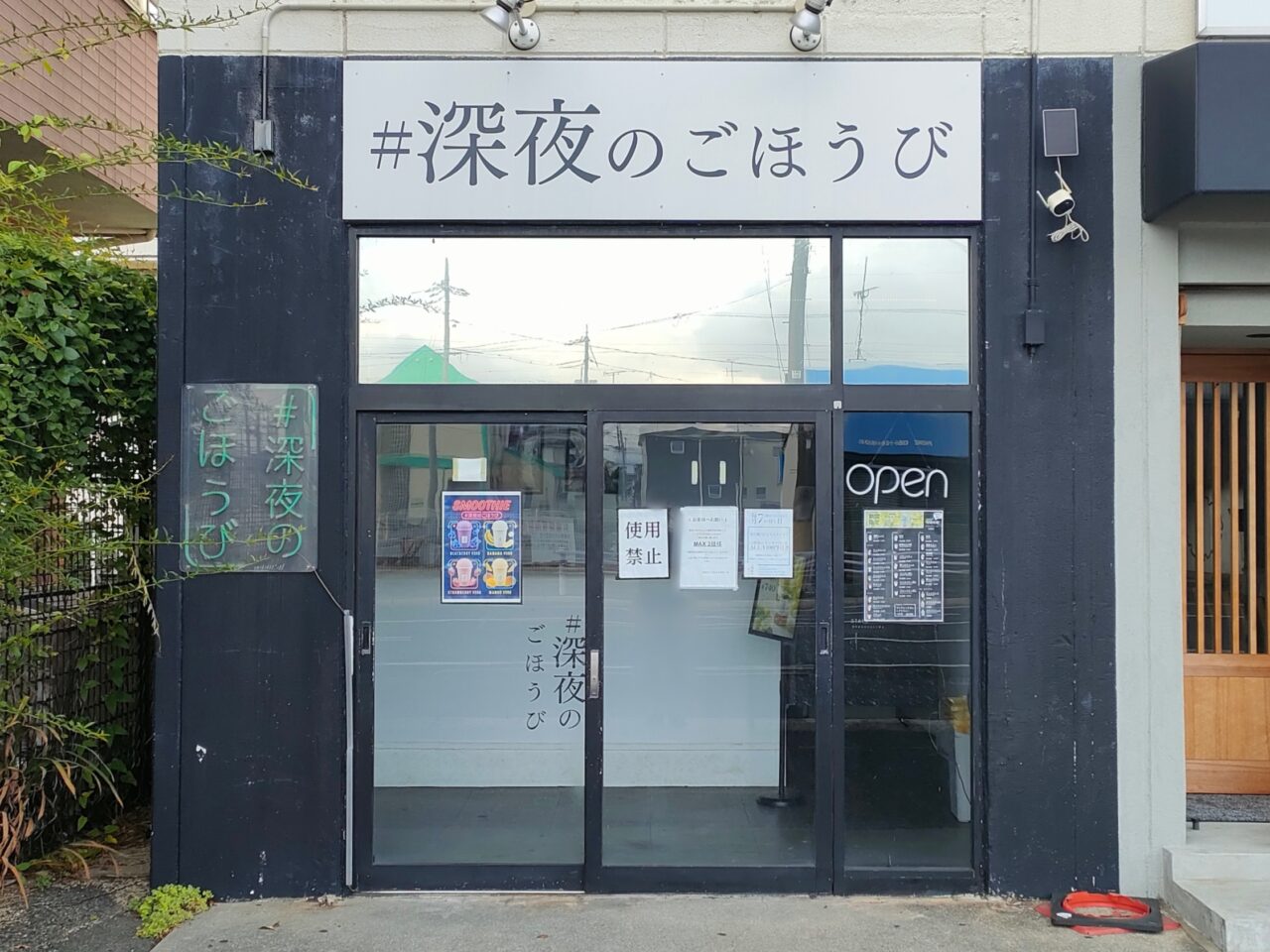 ＃深夜のごほうび 岡山店