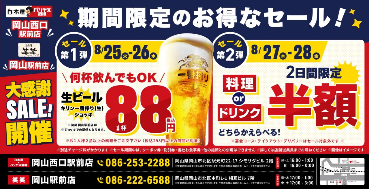 「白木屋×バリヤス酒場」「笑笑」大感謝祭