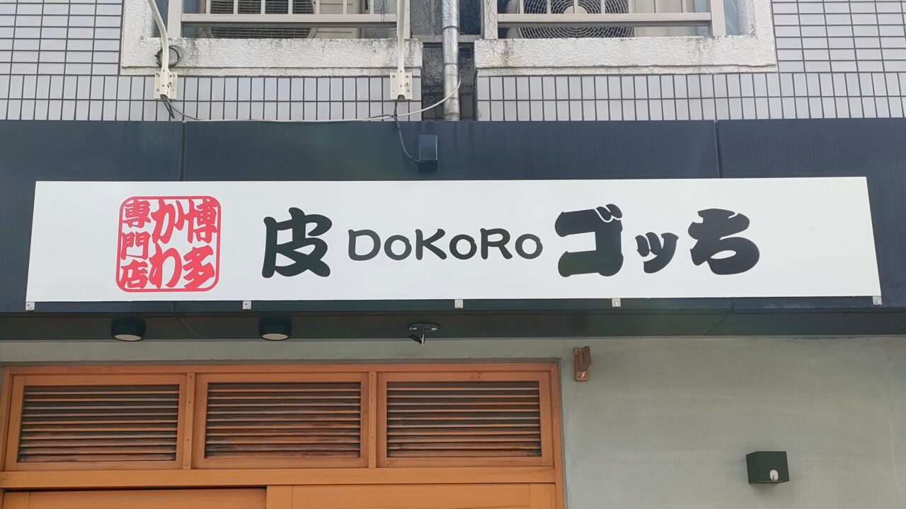 皮DoKoRo ゴッち