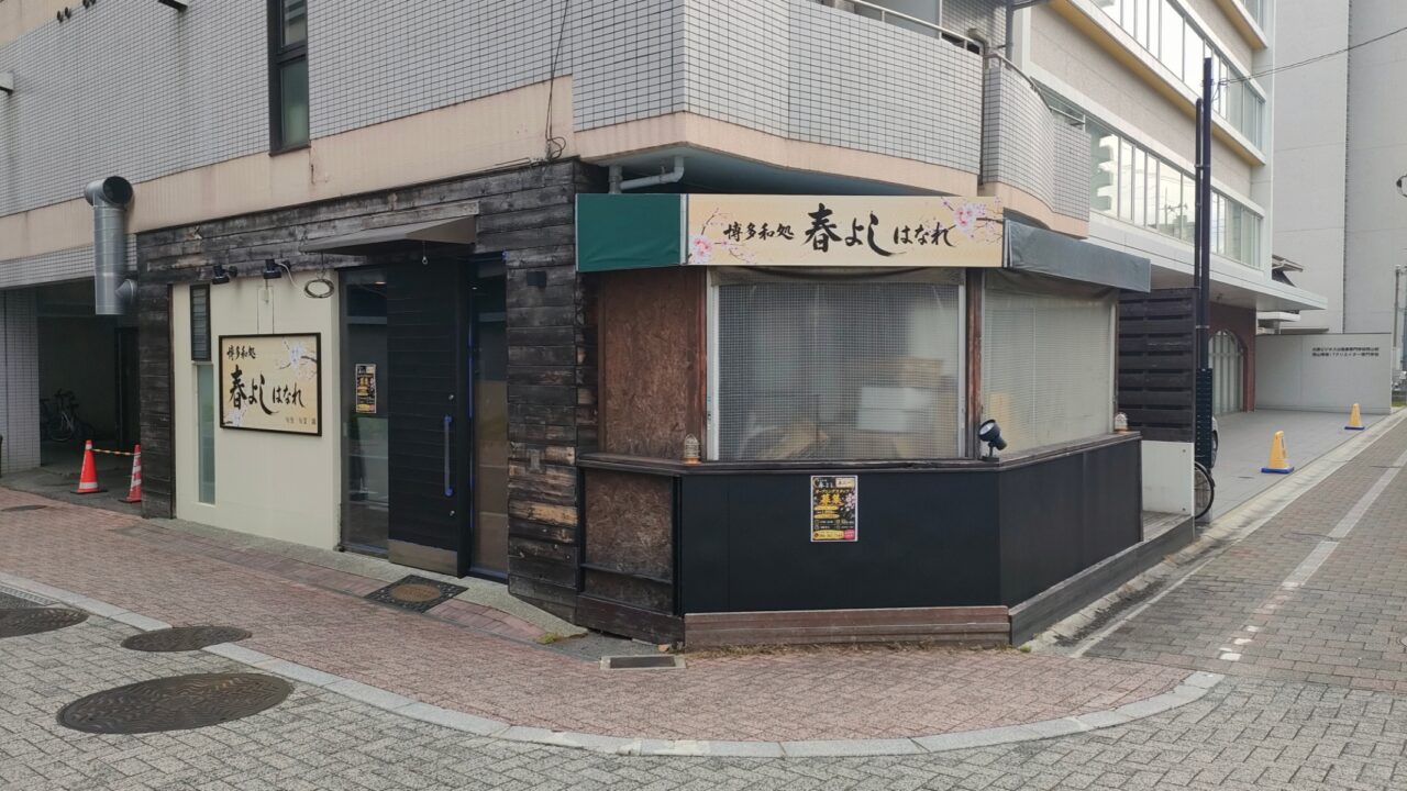 博多和処 春よしはなれ