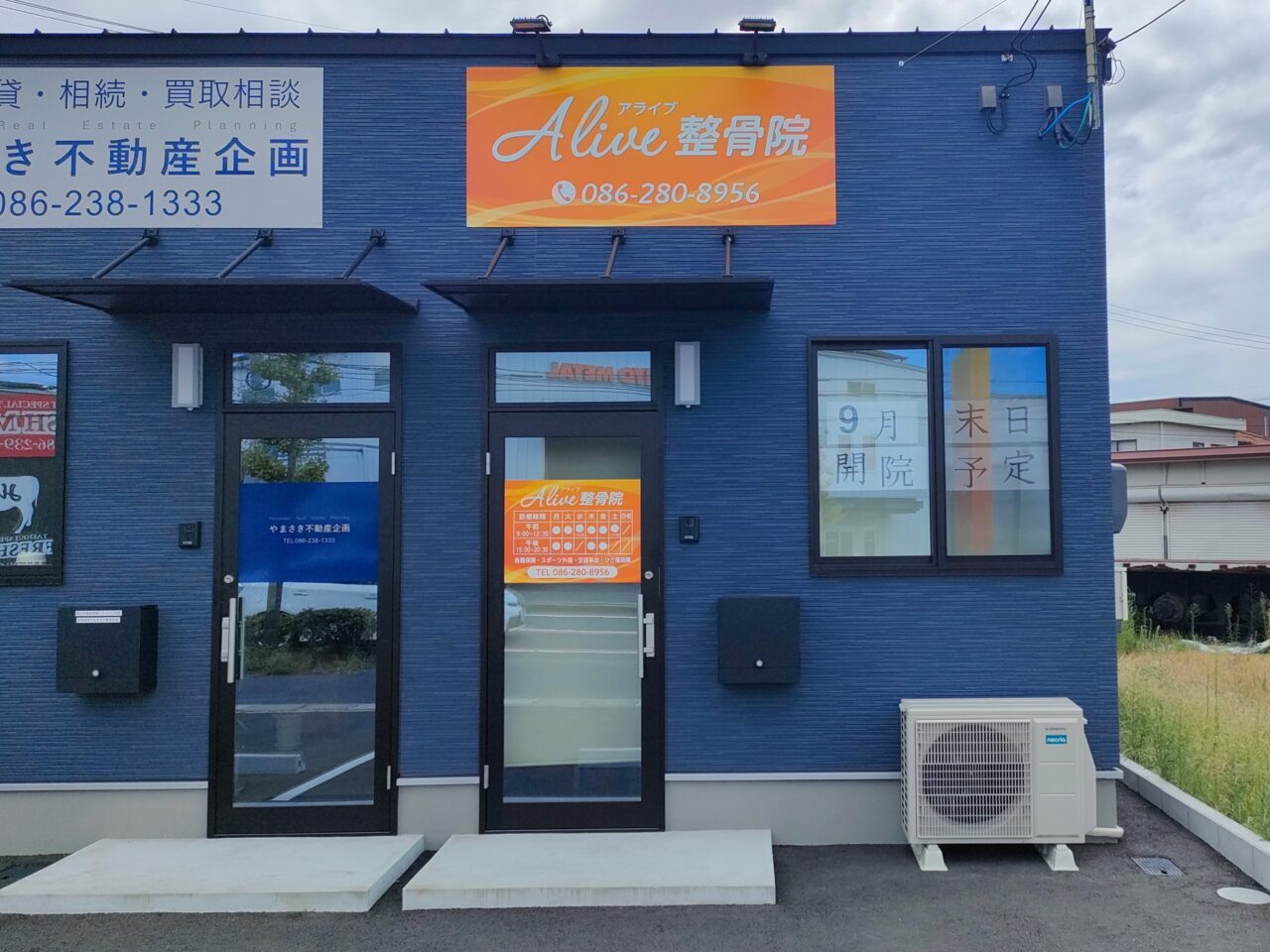 アライブ整骨院