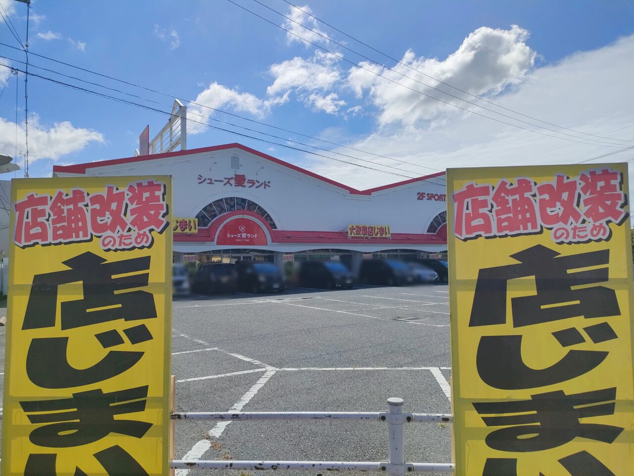 シューズ愛ランド 岡山十日市店