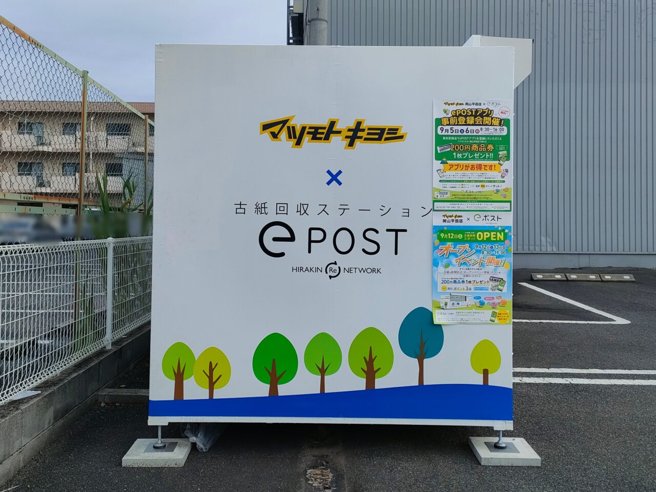 eポストマツモトキヨシ岡山平田店
