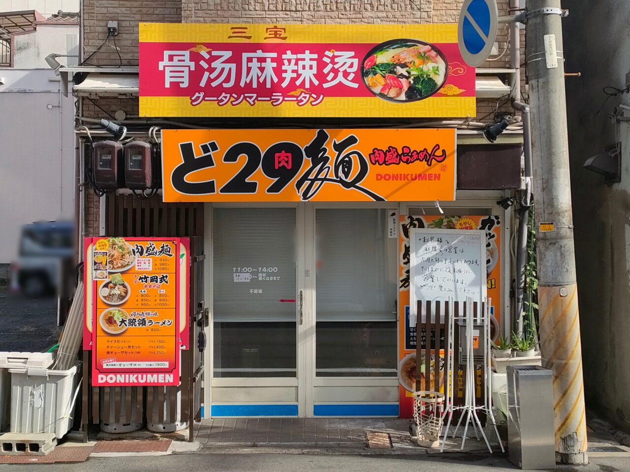 三宝骨湯麻辣燙