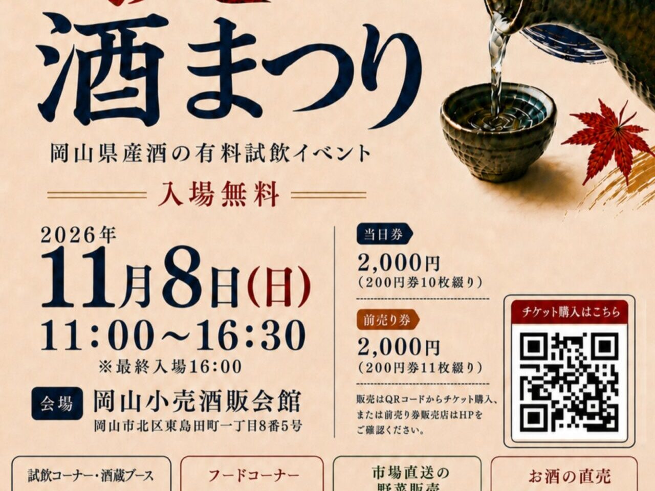 秋の酒まつり