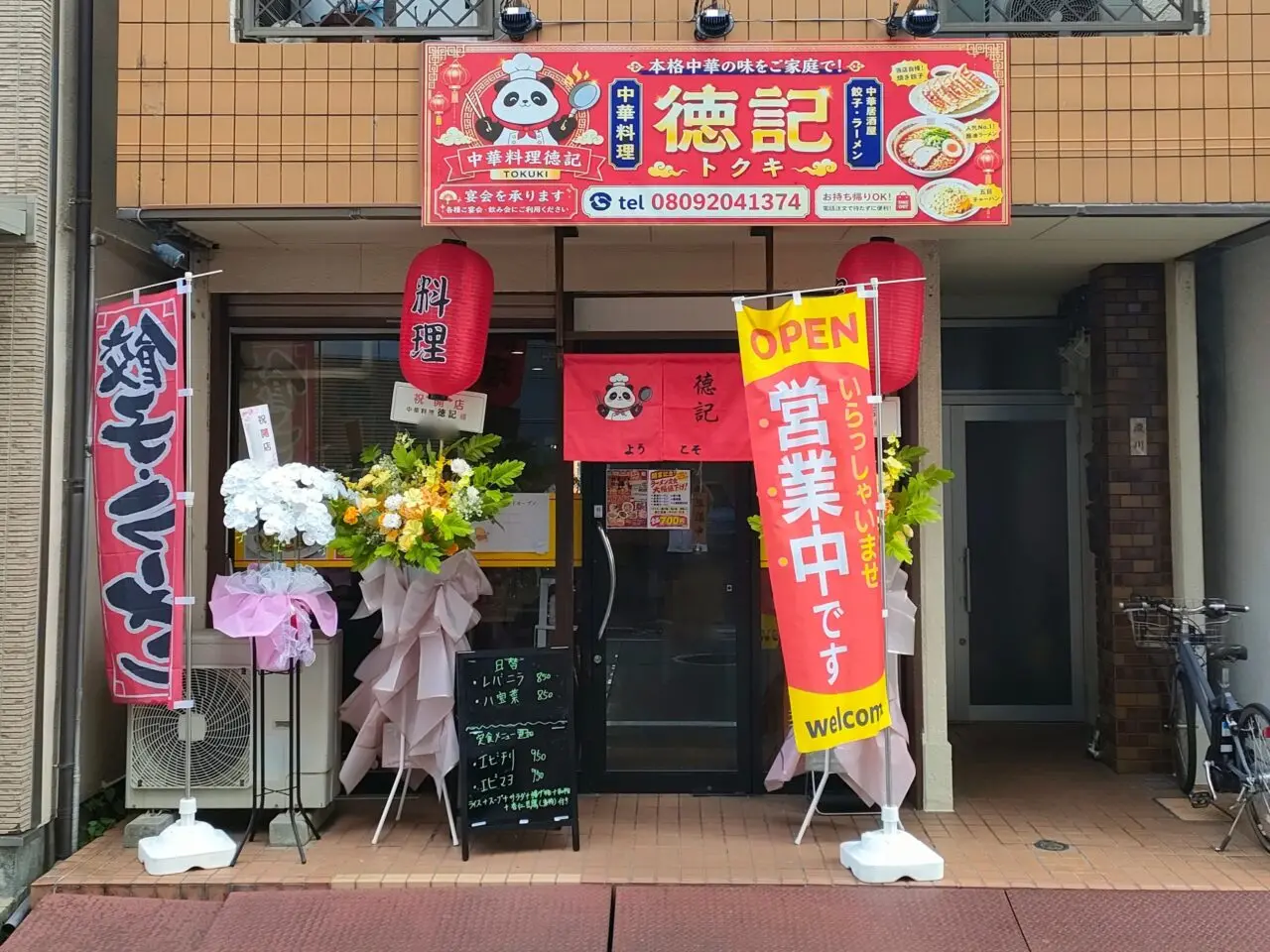 中華料理 徳記
