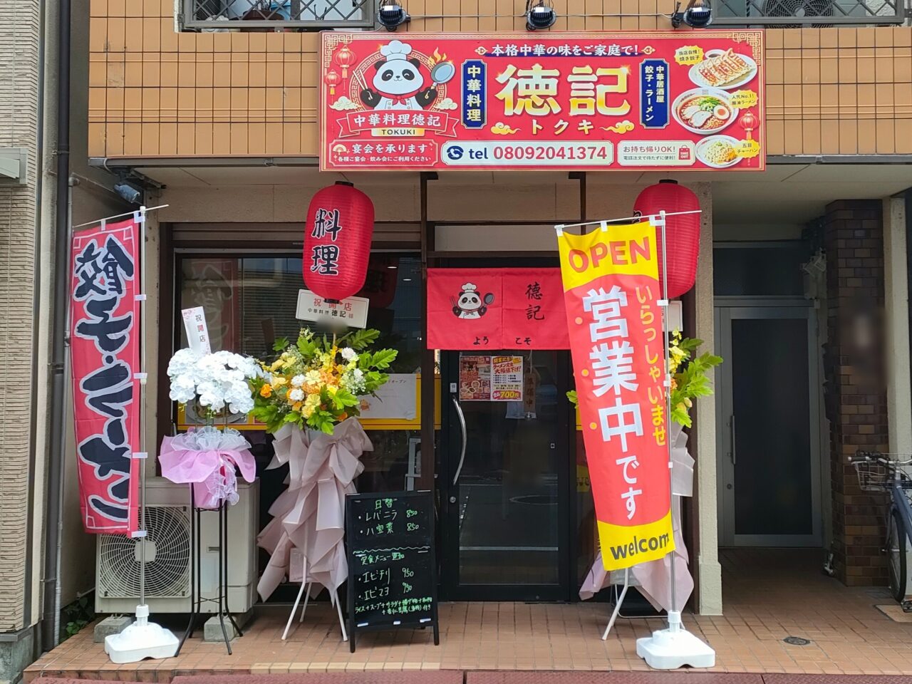 中華料理 徳記