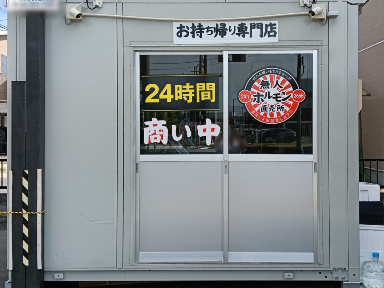 24h無人ホルモン直売所 岡山西大寺店
