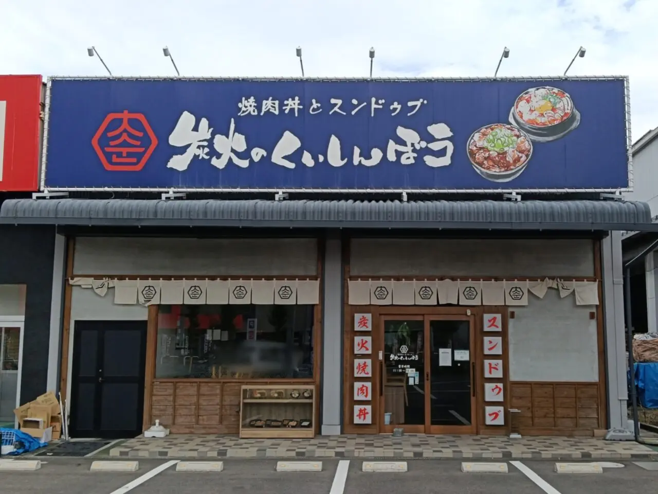 炭火のくいしんぼう 岡山豊浜店