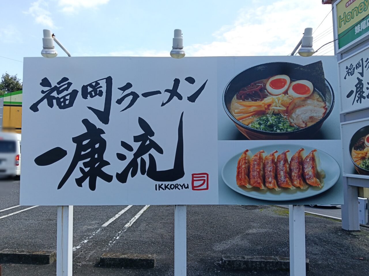 一康流福岡ラーメン 妹尾店