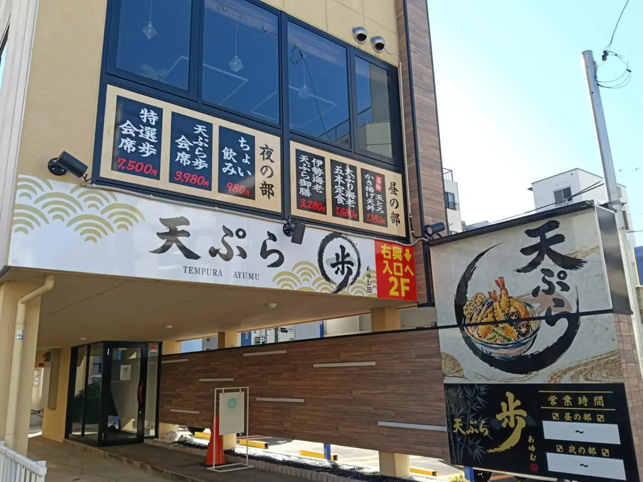 天ぷら 歩