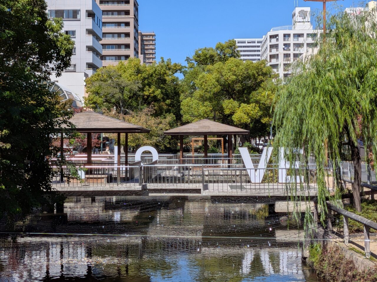 西川緑道公園（水上テラス）