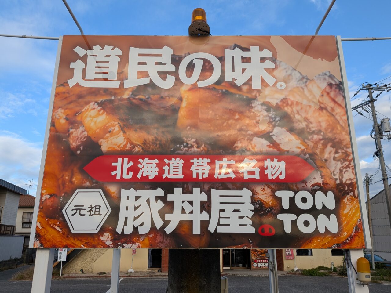 元祖豚丼屋TONTON 岡南店