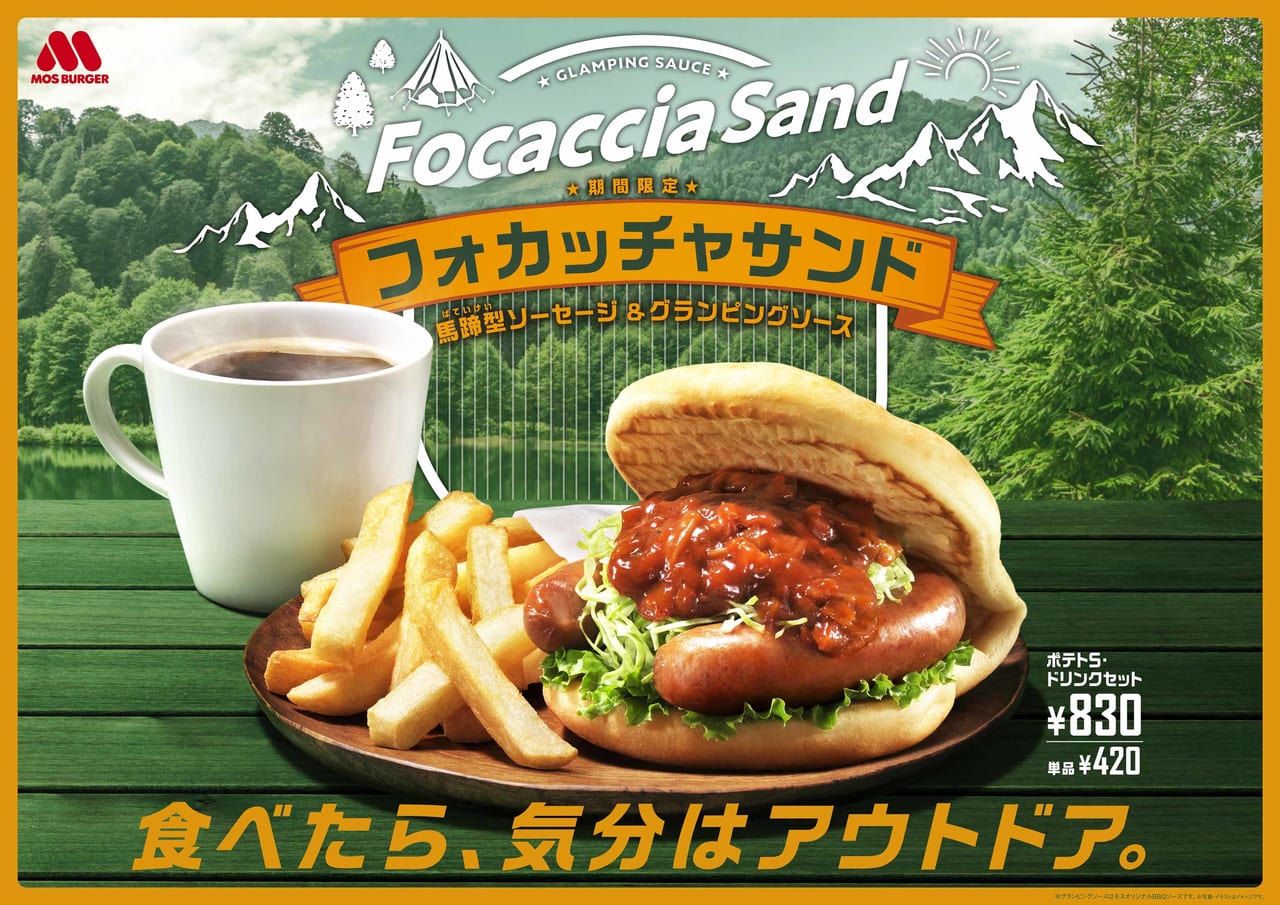 那須塩原市 モスバーガーの期間限定メニューが9月22日より一新 目玉は7年ぶりに復活したフォカッチャサンドです 号外net 那須塩原市 大田原市
