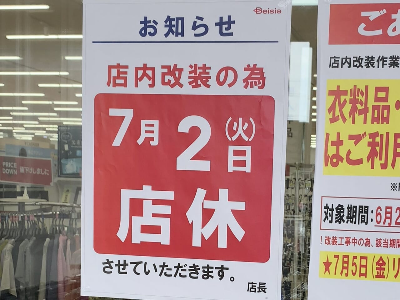 那須塩原市】「ベイシア那須塩原店」が店内改装の為、2024年7月2日に臨時休業。「Seria（セリア） ベイシア那須塩原店」のオープン日も決定しました！  | 号外NET 那須塩原市・大田原市