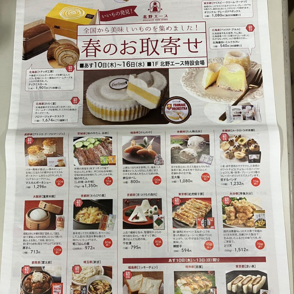 大田原東武 春のお取り寄せ2504