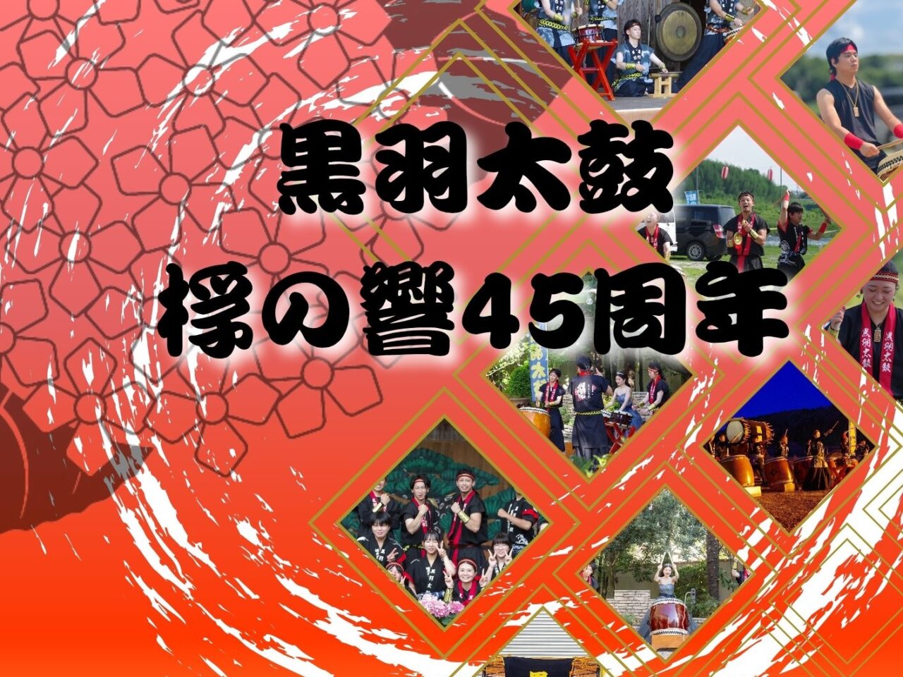 黒羽太鼓45周年記念演奏会01