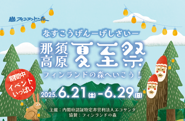 那須高原夏至祭2025-02