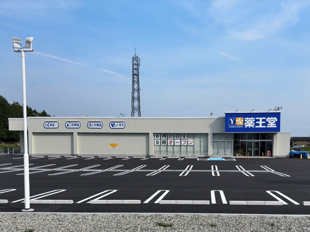 薬王堂黒磯豊浦南店オープン前02