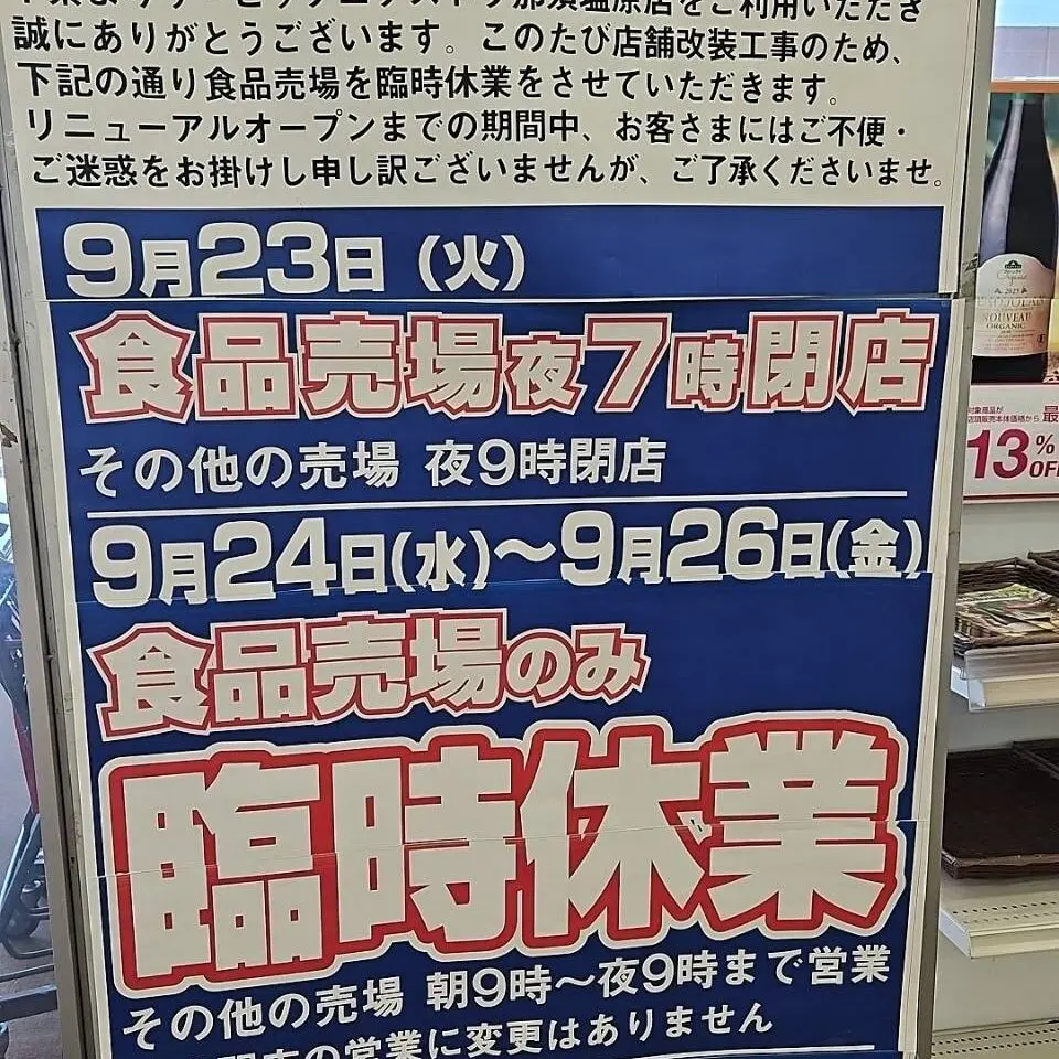 ビックエクストラ那須塩原店。食品売り場だけ臨時休業のお知らせ