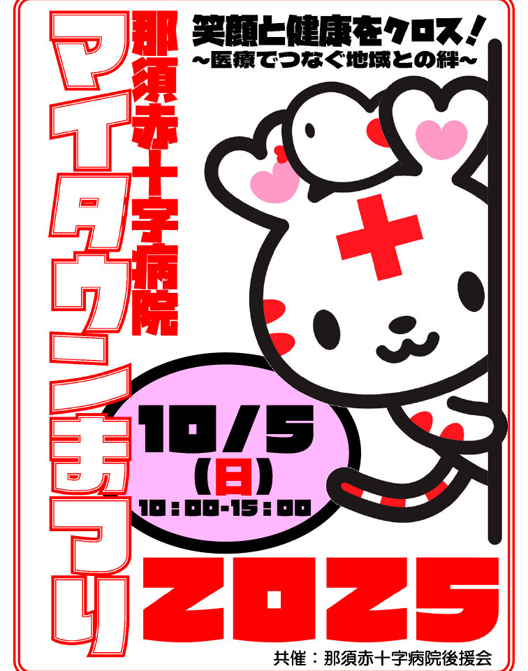 那須赤十字病院マイタウンまつり2025-01