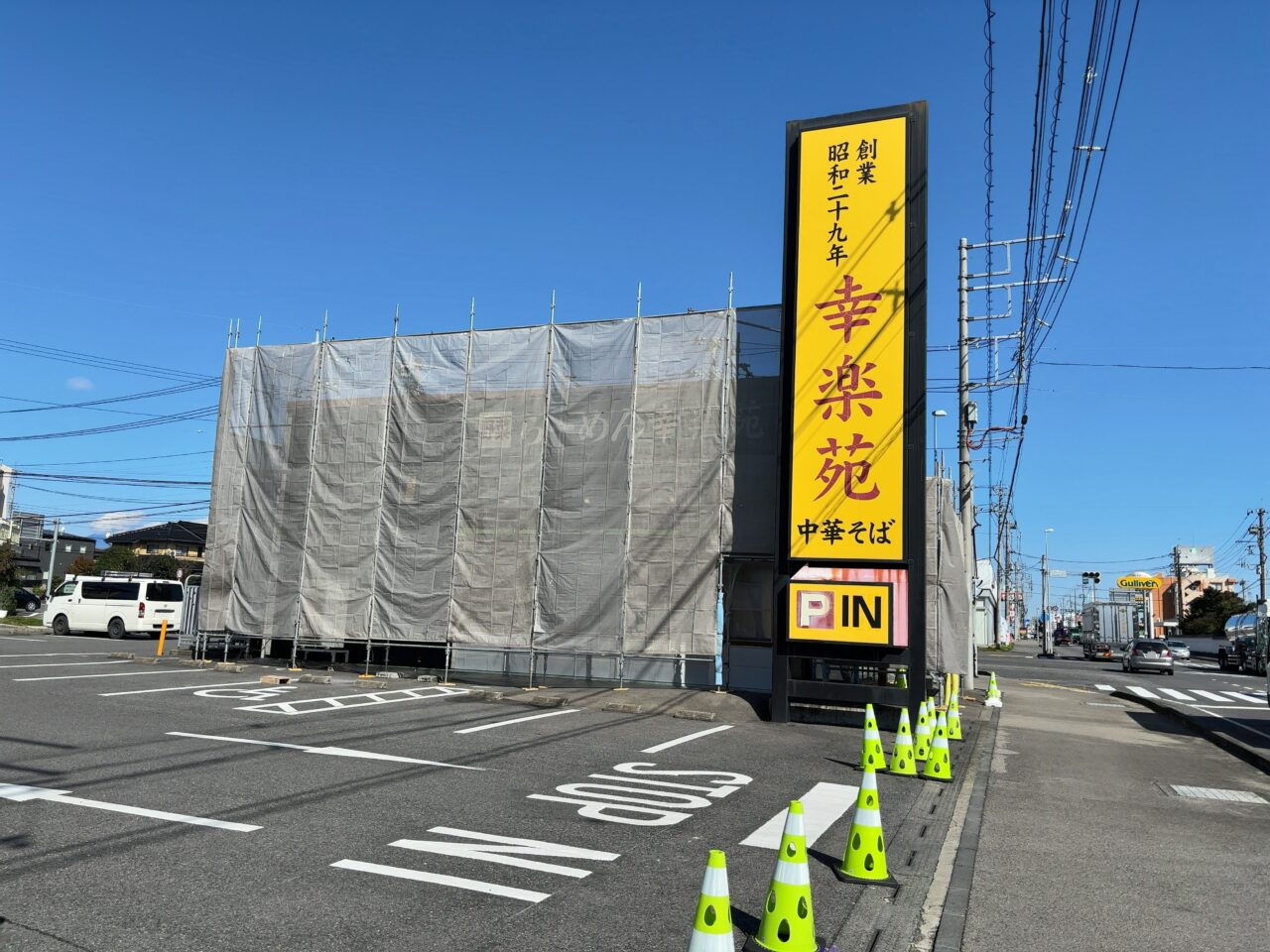 幸楽苑西那須野店改装中02