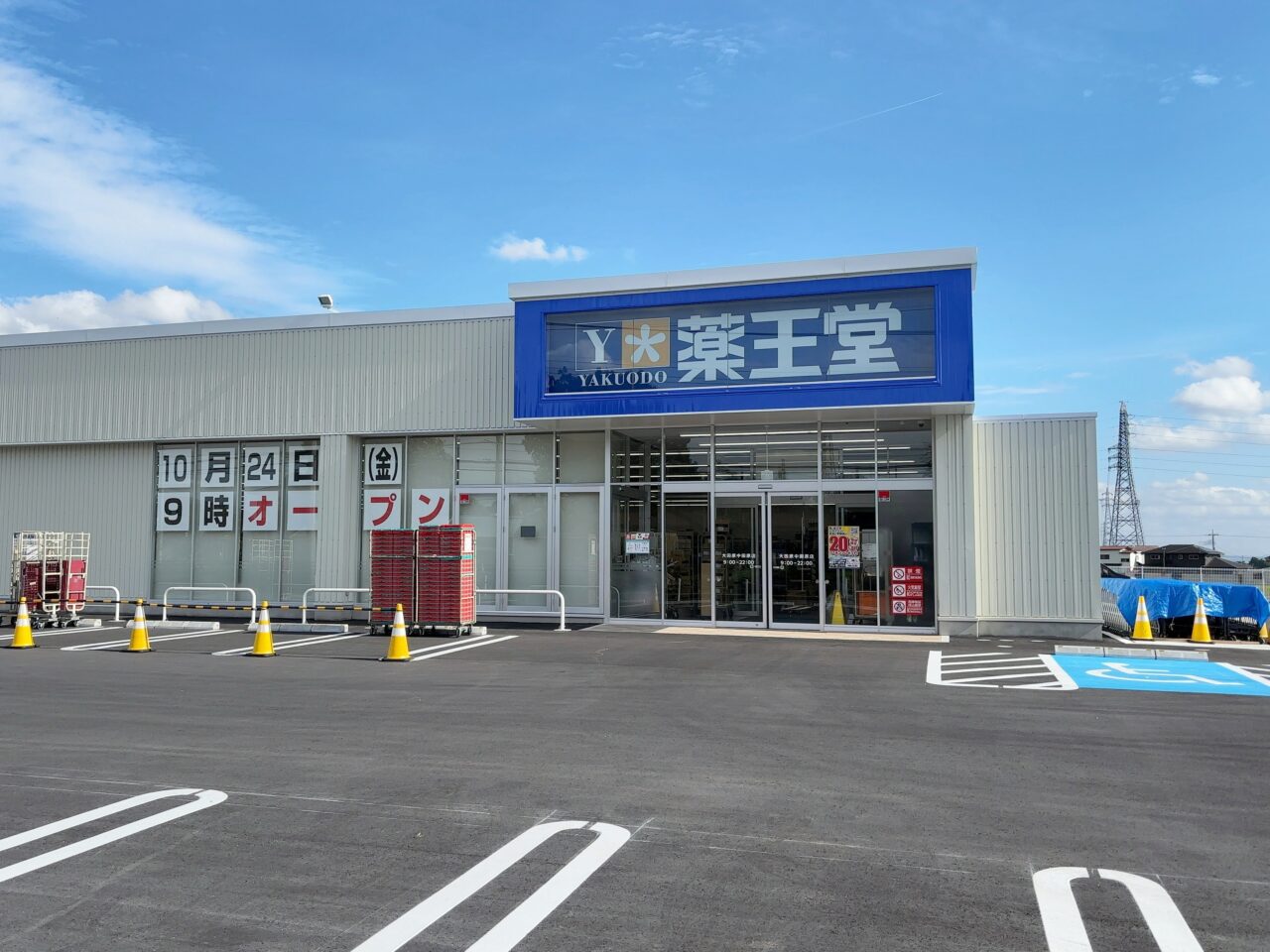 薬王堂大田原中田原店オープン02