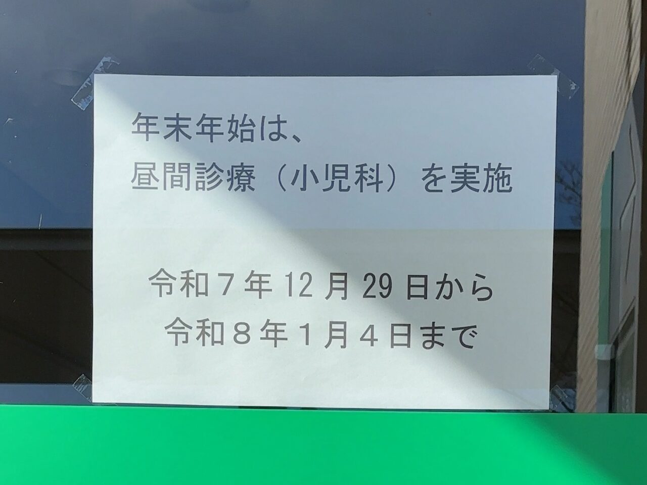 那須地区夜間急患診療所2025-03