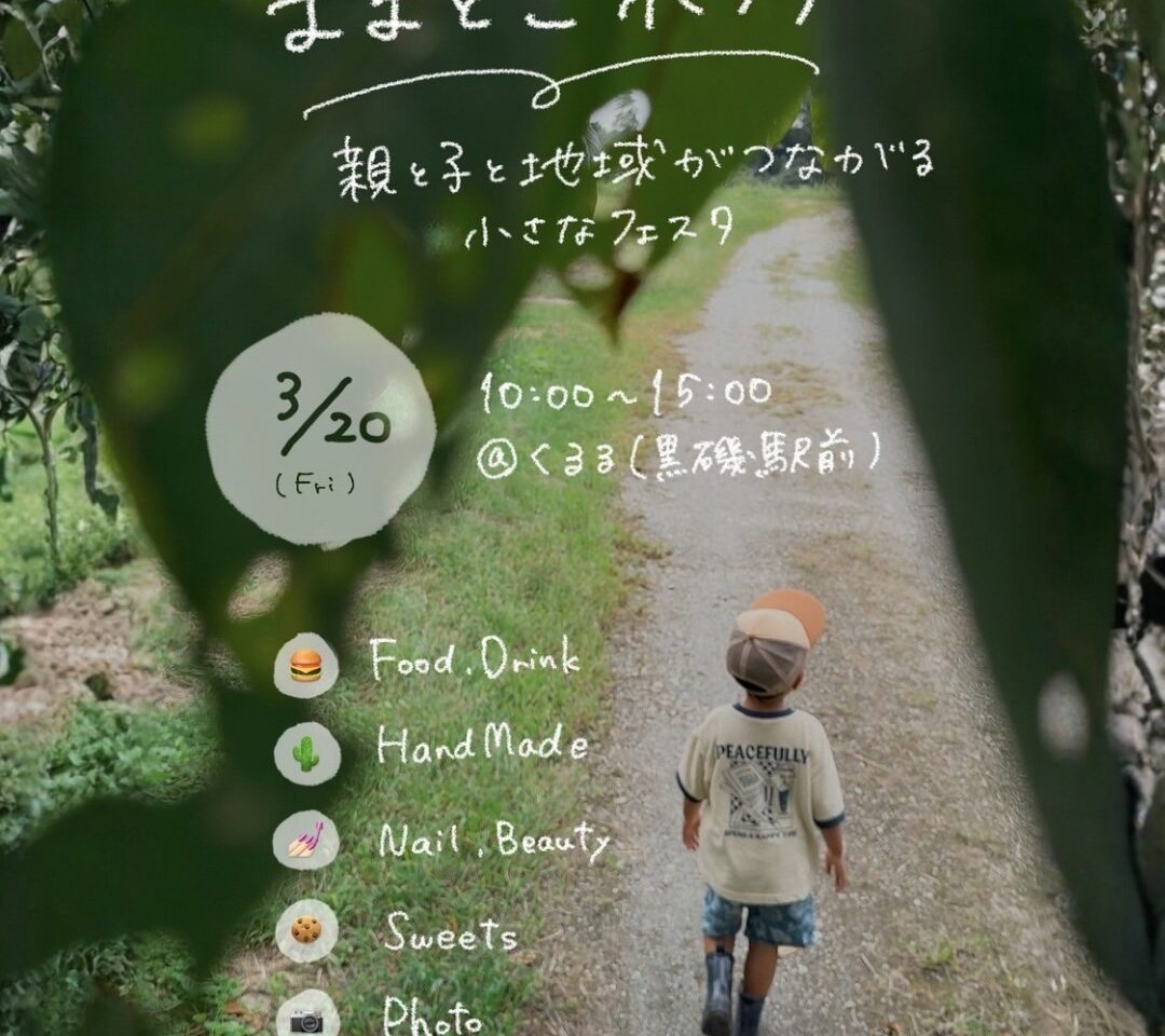 ままとこホリデー〜親と子と地域がつながる小さなフェスタ〜