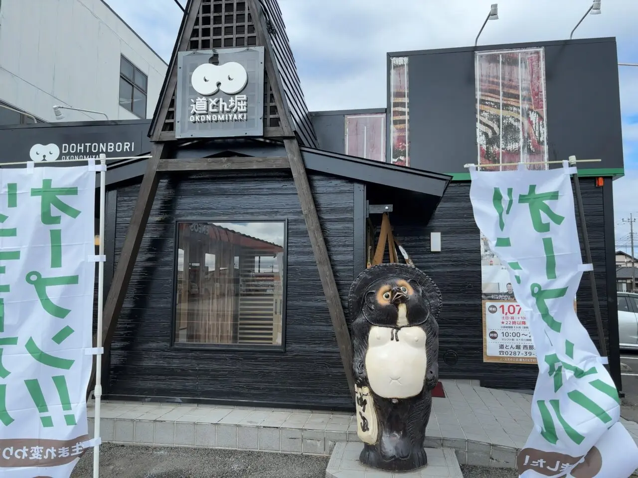 道とん堀西那須野店03