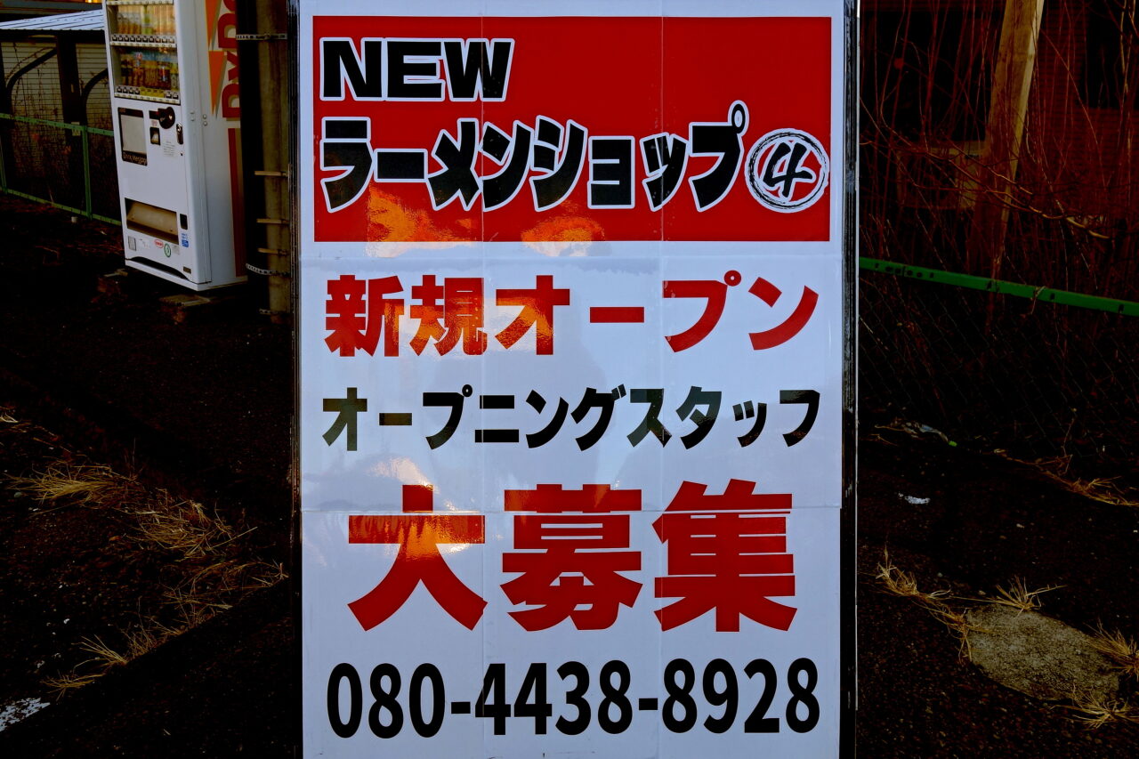ニューラーメンショップ西那須野店オープン予定01